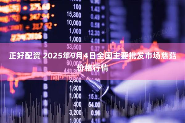 正好配资 2025年9月4日全国主要批发市场慈菇价格行情