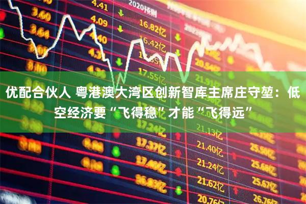 优配合伙人 粤港澳大湾区创新智库主席庄守堃：低空经济要“飞得稳”才能“飞得远”