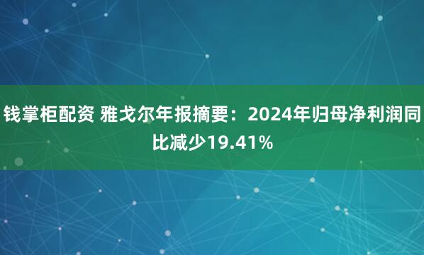 钱掌柜配资 雅戈尔年报摘要：2024年归母净利润同比减少19.41%